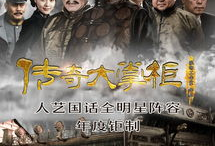 传奇大掌柜电视剧