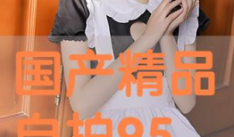 国产精品自在线拍,探索国内影视创作的无限魅力