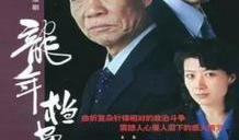 龙年档案电视剧,揭秘神秘历史之谜