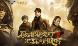 电视剧鬼吹灯,探寻古墓奇珍，揭秘神秘传说