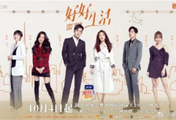 好好生活电视剧,温情演绎现代家庭幸福篇章