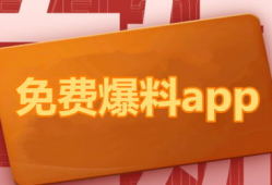 免费吃瓜群众爆料网站下载,独家内幕大公开