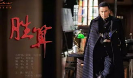 胜算电视剧,智勇对决，命运抉择