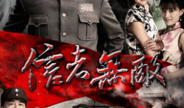 无敌电视剧,传奇英雄的崛起之路