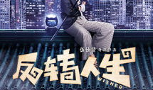反转人生电视剧,命运轮回，谁主沉浮