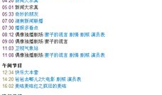 湖南卫视电视剧节目表,精彩节目轮番上演