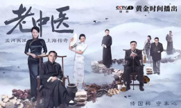 老中医电视剧